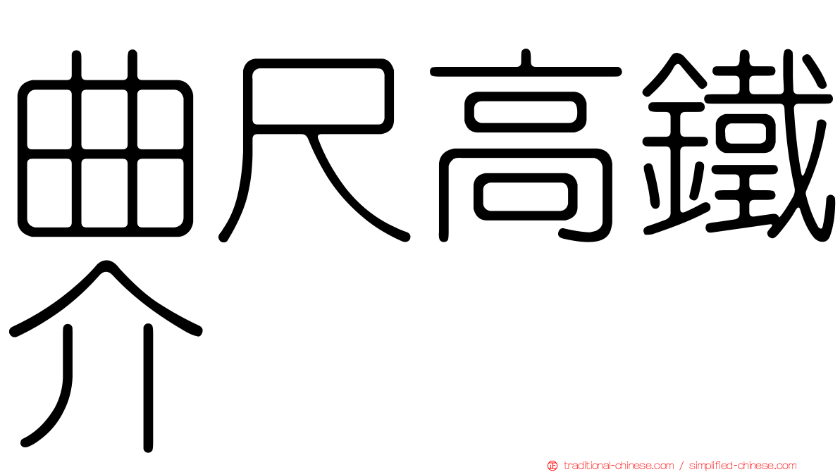 曲尺高鐵介