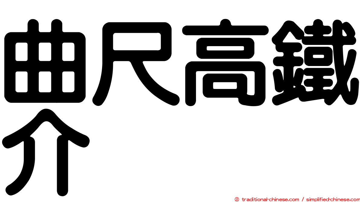曲尺高鐵介