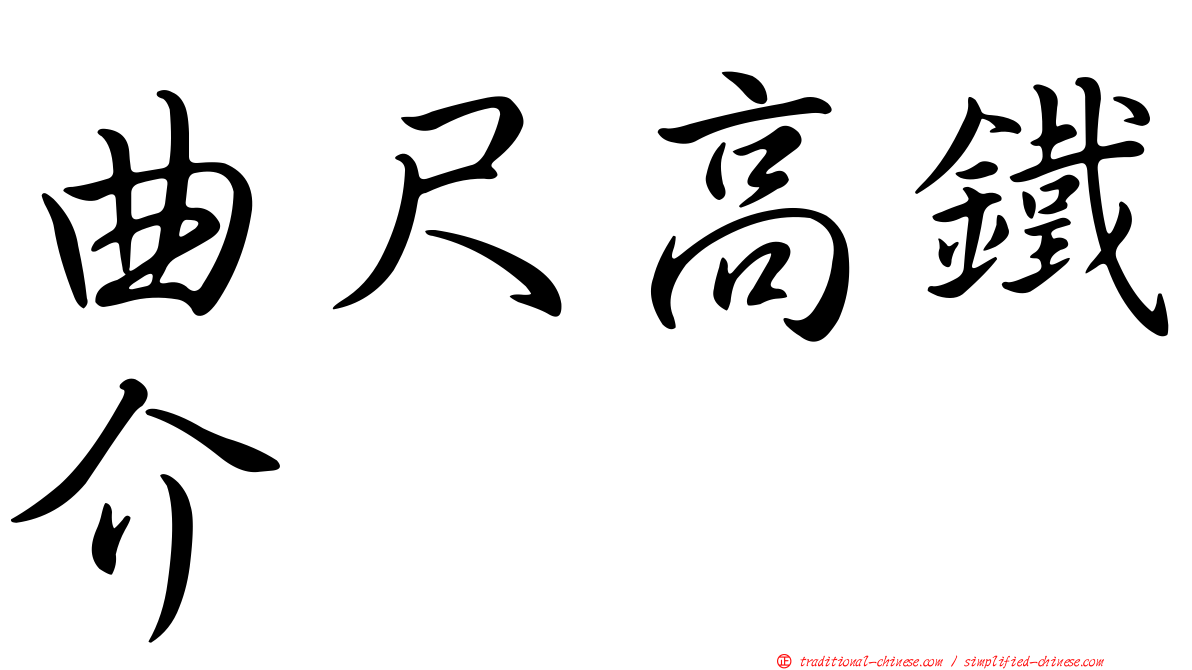 曲尺高鐵介