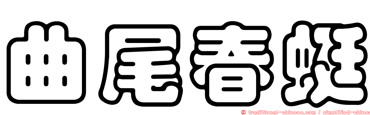 曲尾春蜓