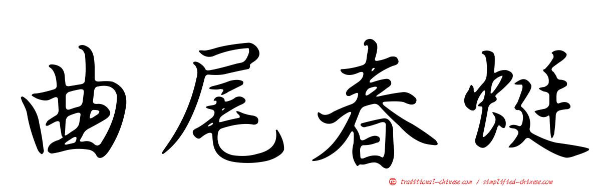 曲尾春蜓