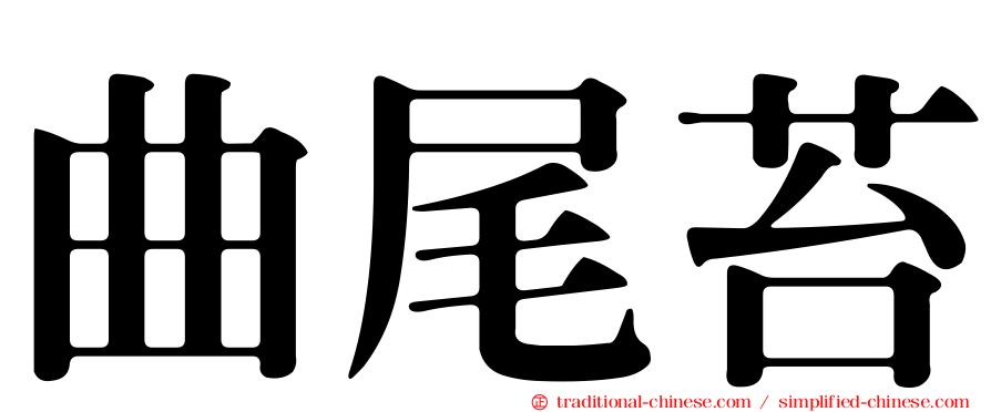 曲尾苔