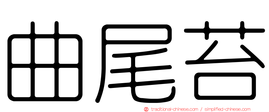 曲尾苔