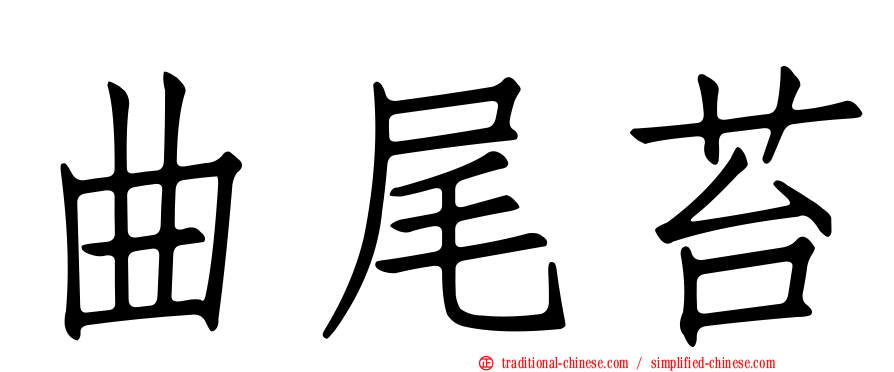 曲尾苔
