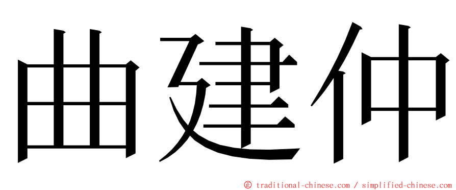 曲建仲 ming font