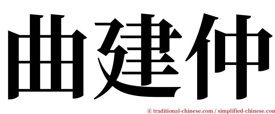 曲建仲 serif font