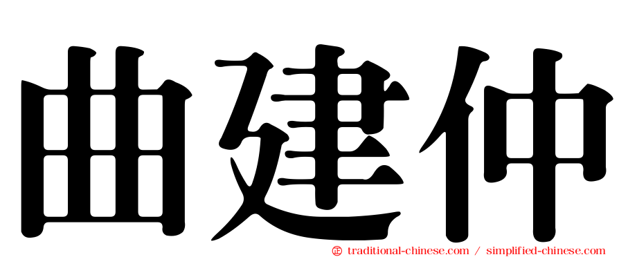 曲建仲