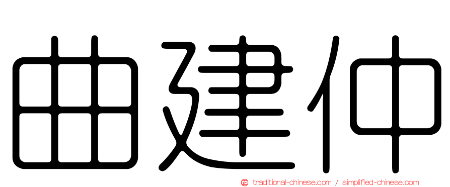 曲建仲