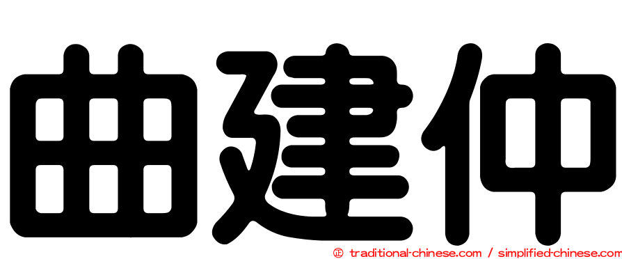 曲建仲