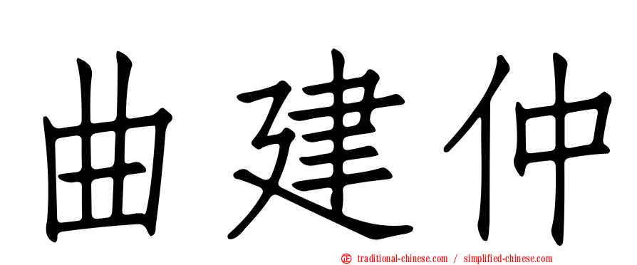 曲建仲