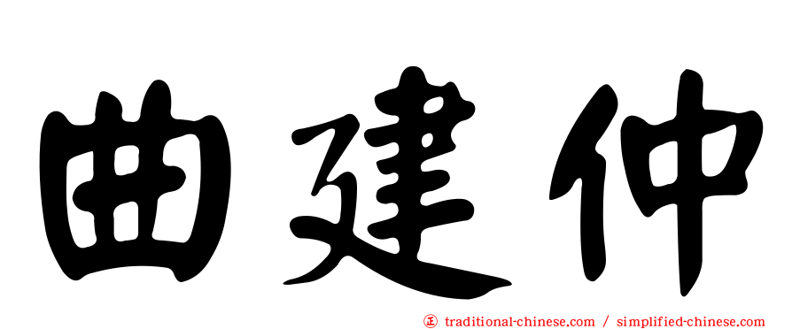 曲建仲
