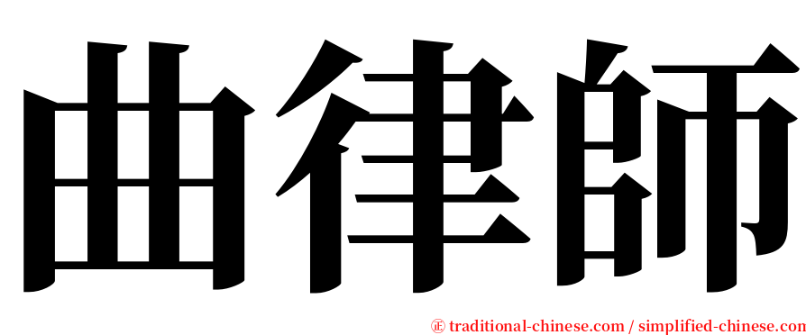 曲律師 serif font