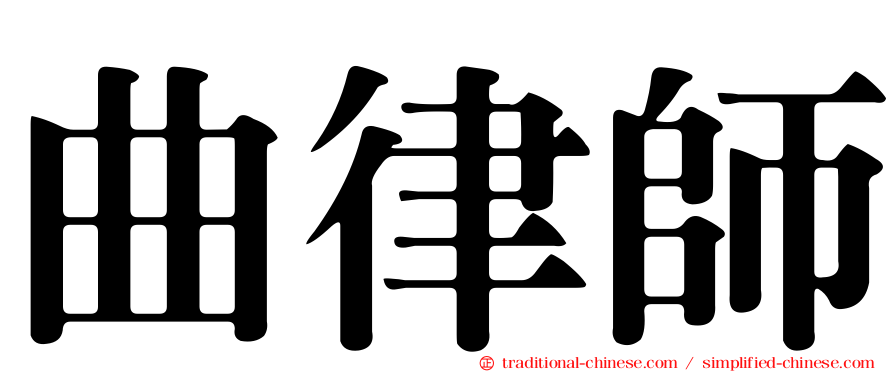 曲律師