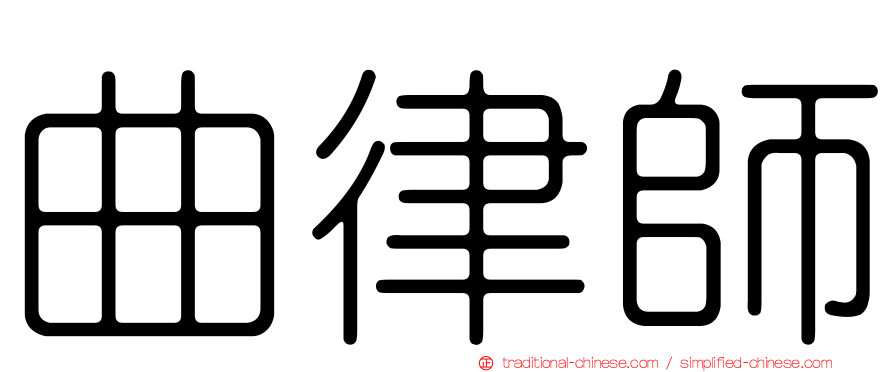 曲律師