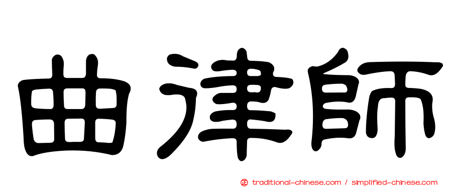曲律師