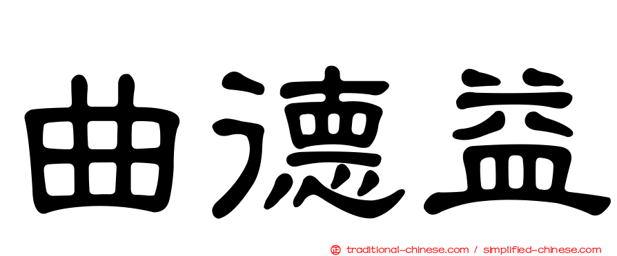 曲德益