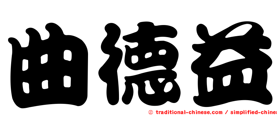 曲德益