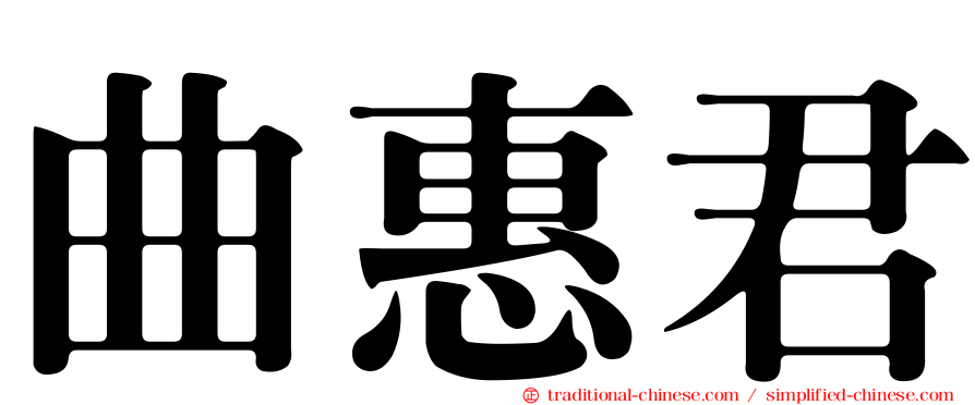 曲惠君