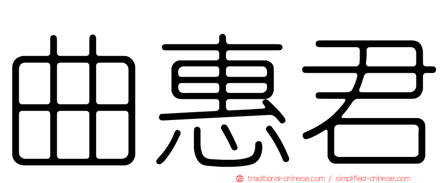 曲惠君