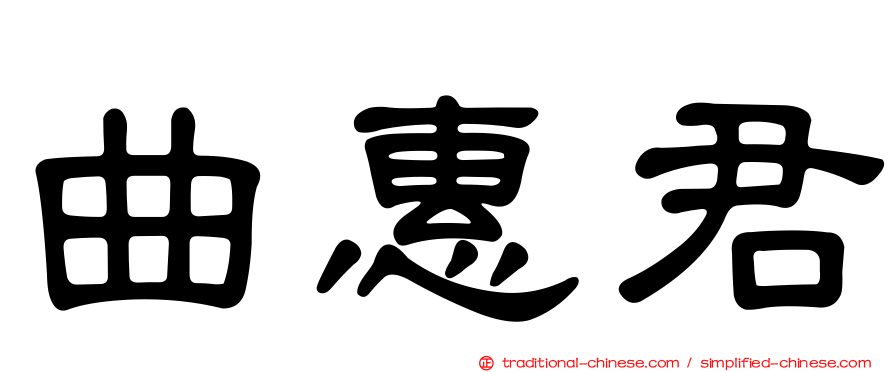 曲惠君