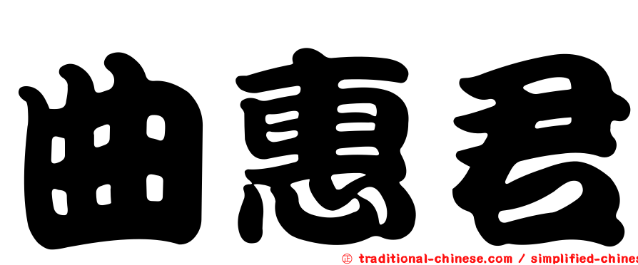 曲惠君