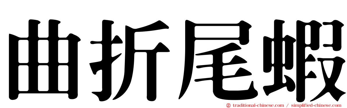 曲折尾蝦