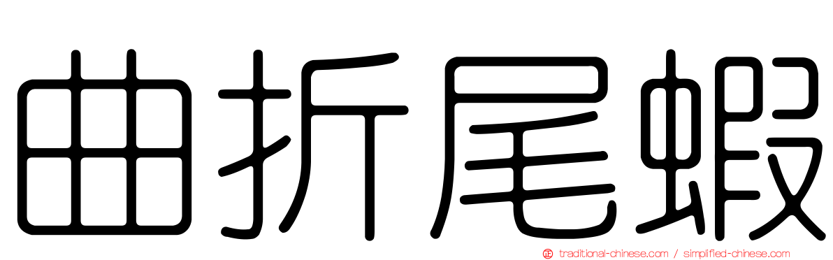 曲折尾蝦