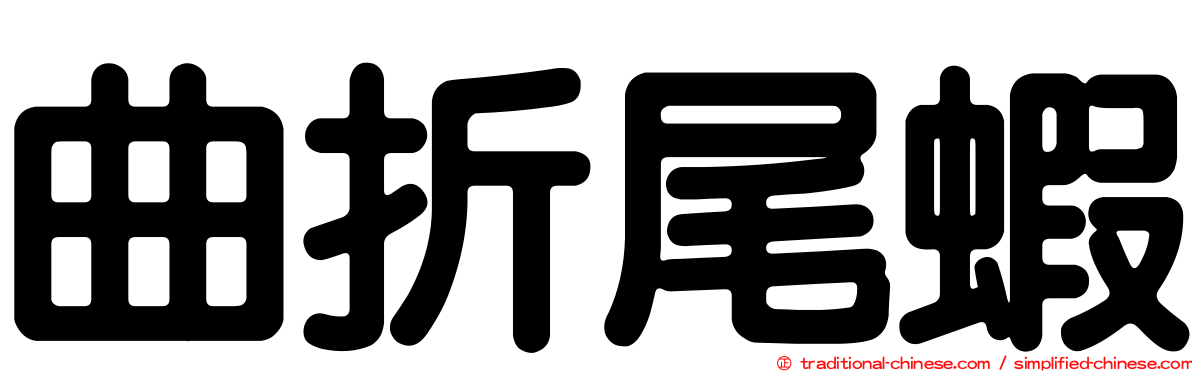 曲折尾蝦