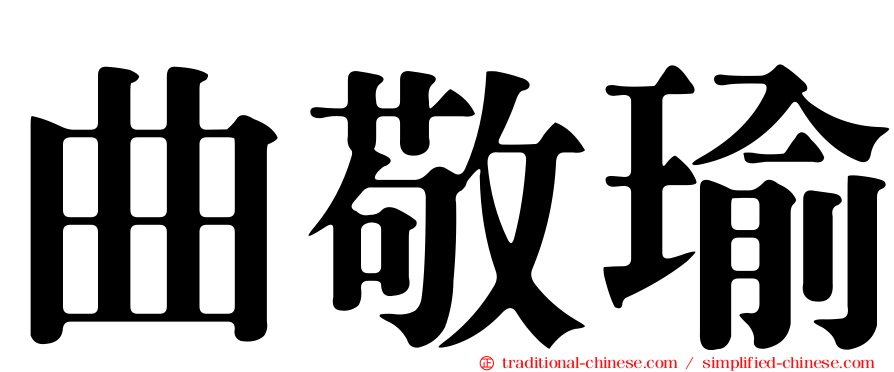 曲敬瑜