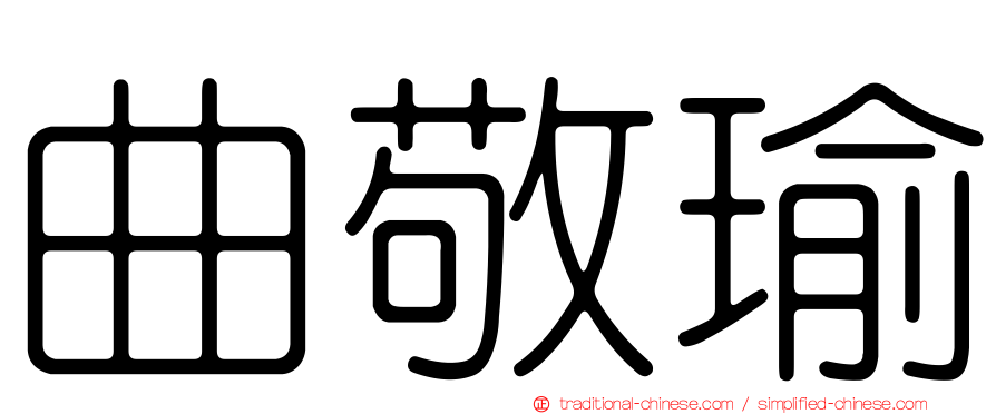 曲敬瑜
