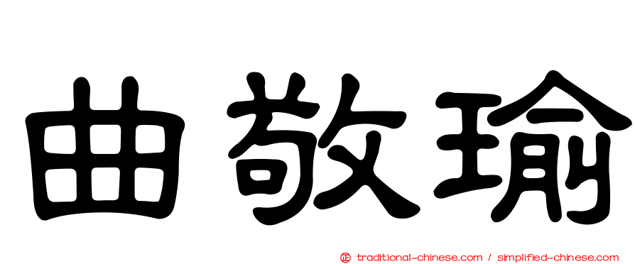 曲敬瑜