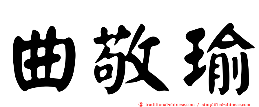 曲敬瑜