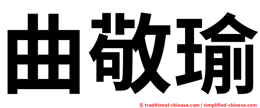 曲敬瑜