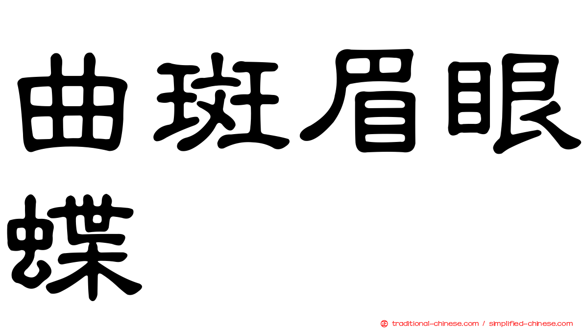 曲斑眉眼蝶