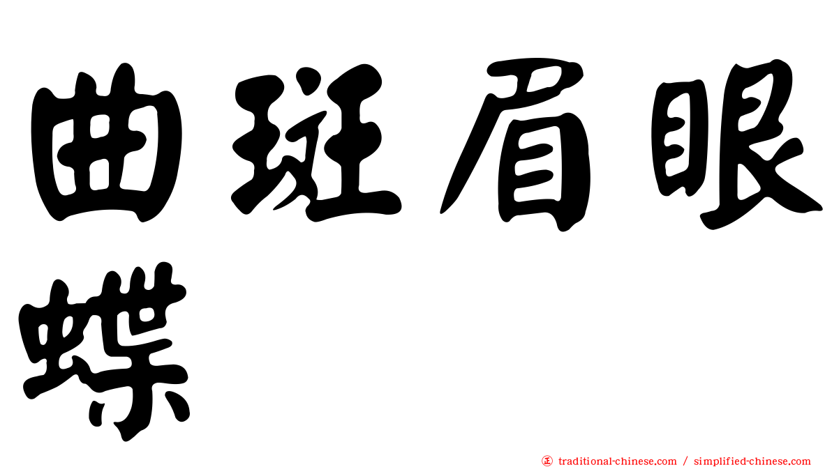 曲斑眉眼蝶