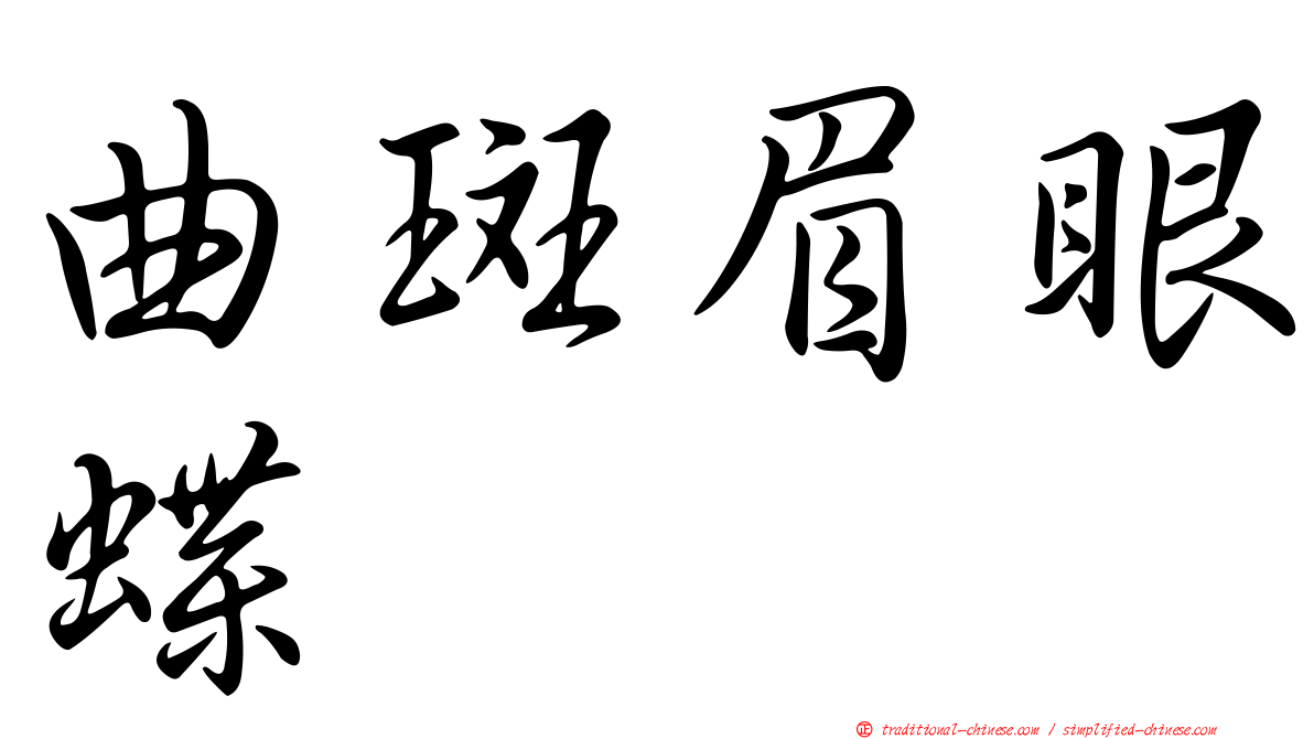 曲斑眉眼蝶