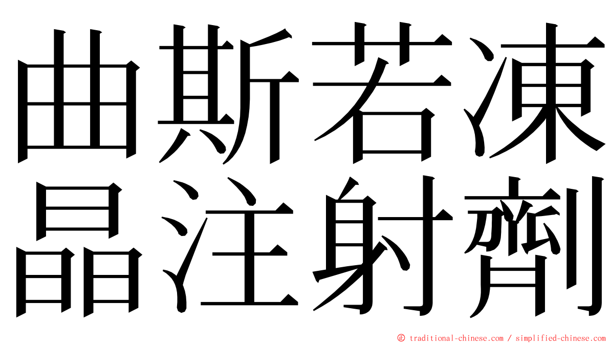 曲斯若凍晶注射劑 ming font
