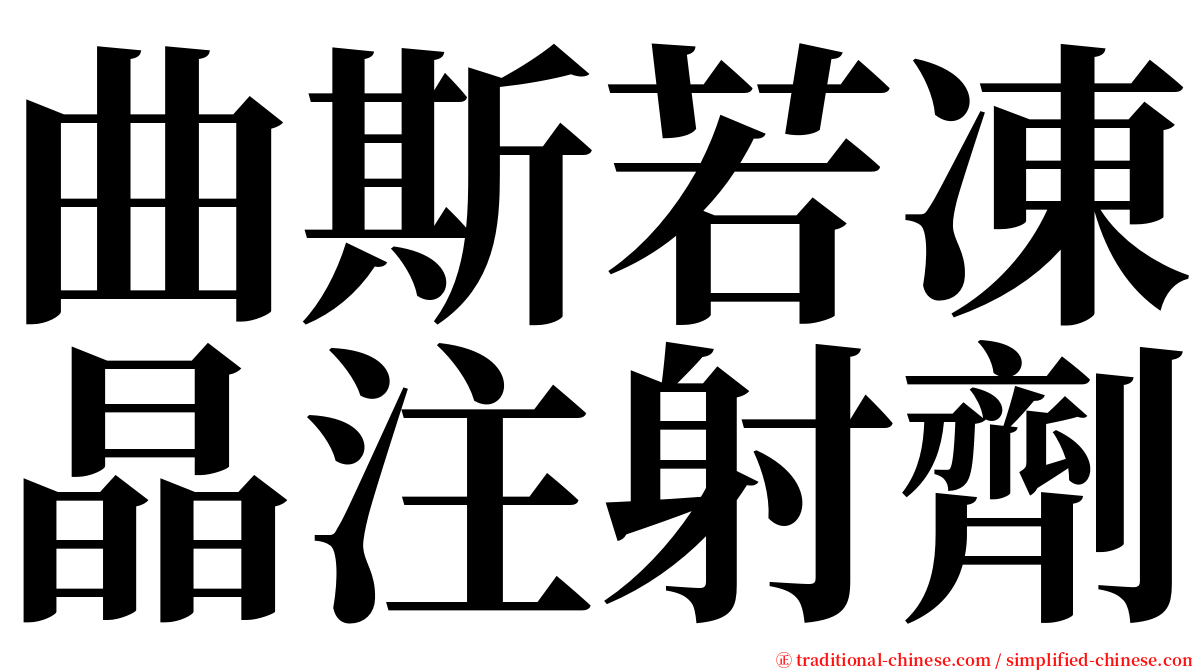 曲斯若凍晶注射劑 serif font