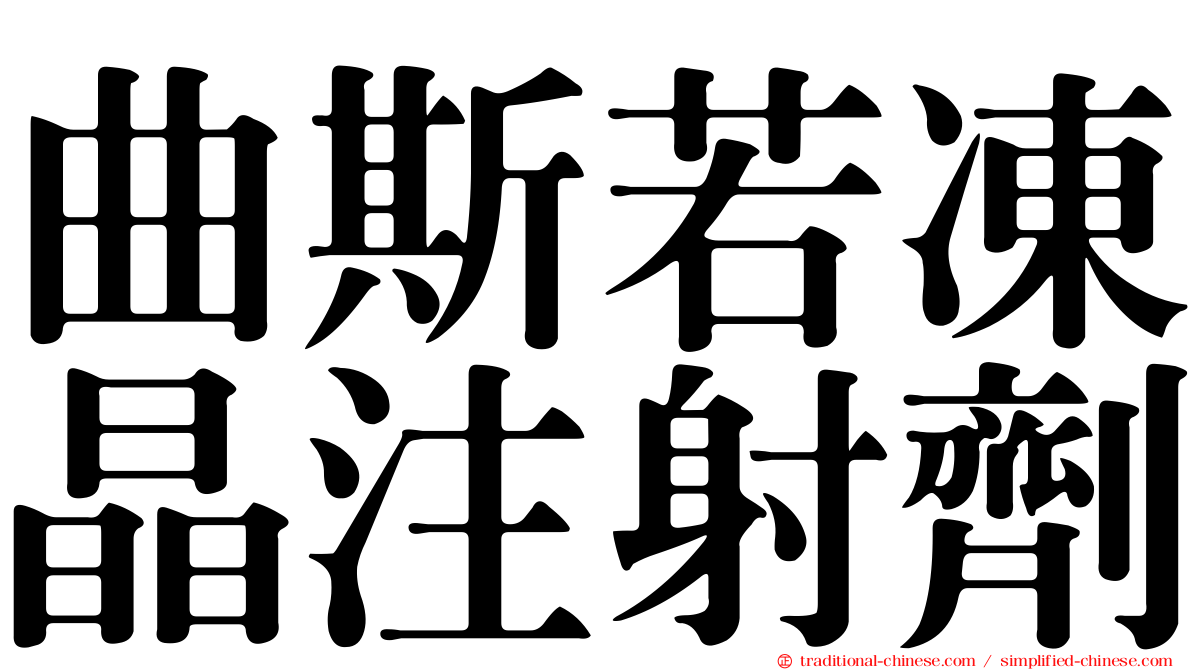 曲斯若凍晶注射劑