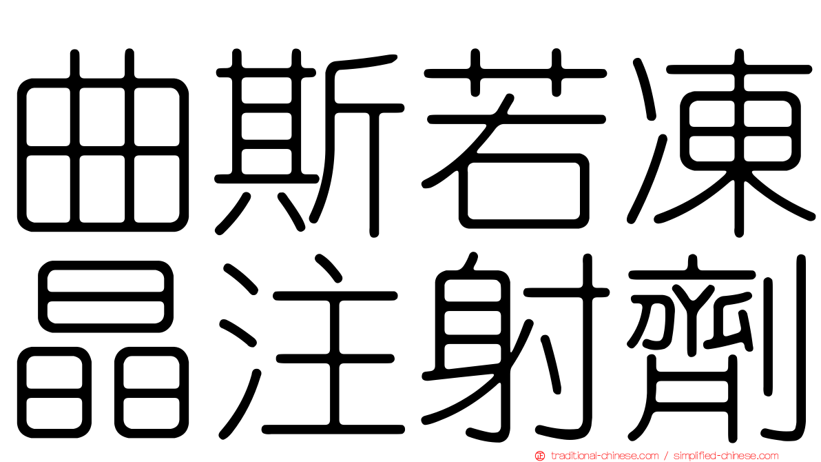 曲斯若凍晶注射劑