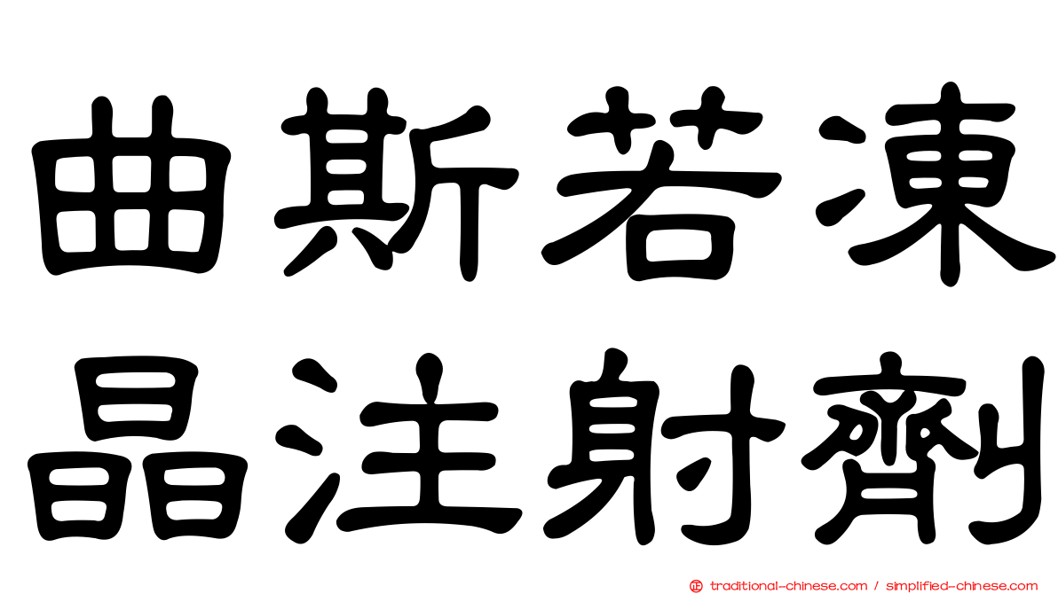 曲斯若凍晶注射劑
