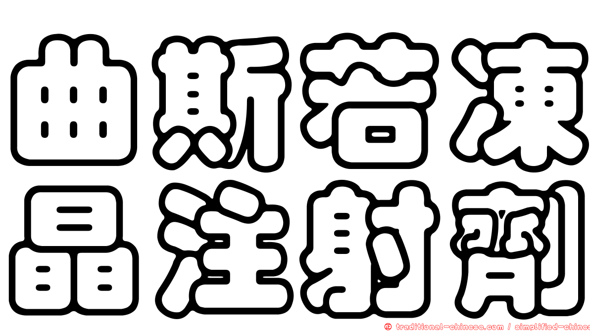 曲斯若凍晶注射劑