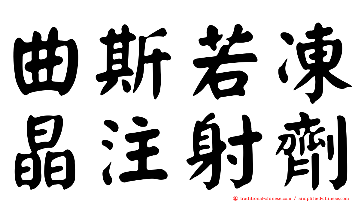曲斯若凍晶注射劑