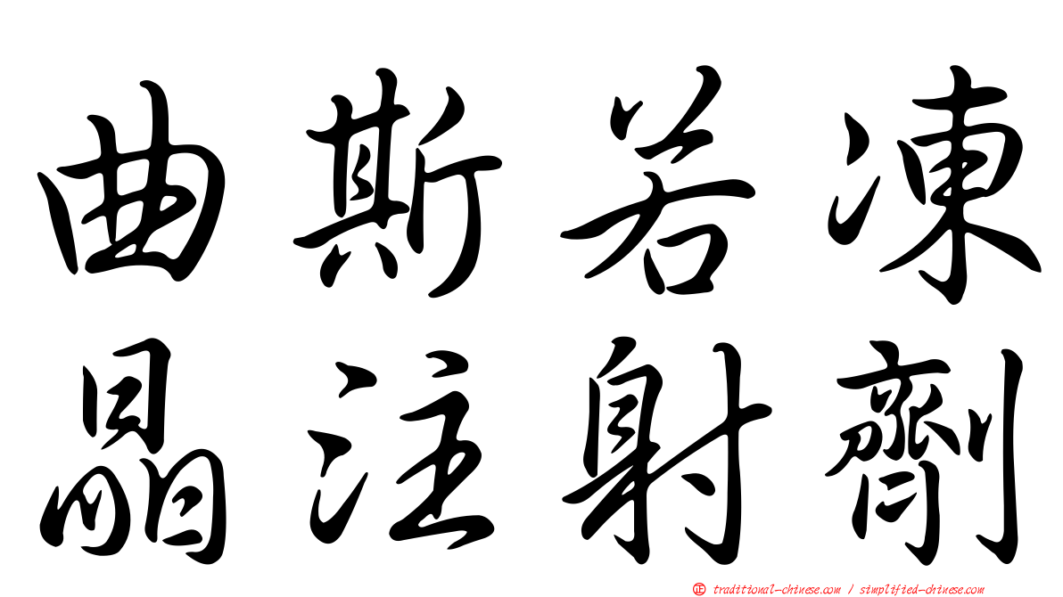 曲斯若凍晶注射劑