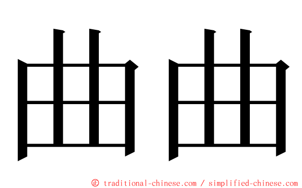 曲曲 ming font