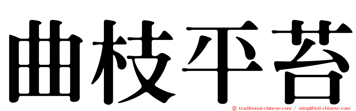 曲枝平苔