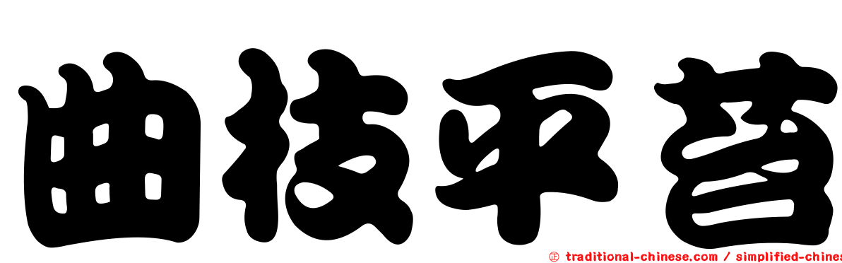 曲枝平苔