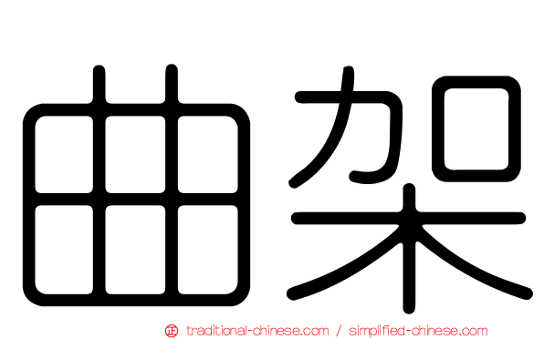 曲架