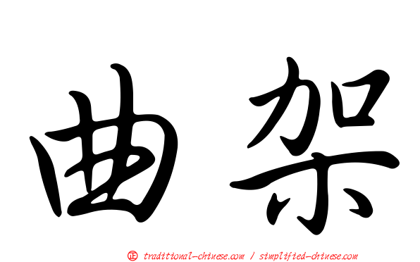 曲架