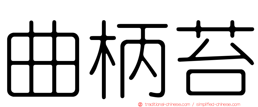 曲柄苔